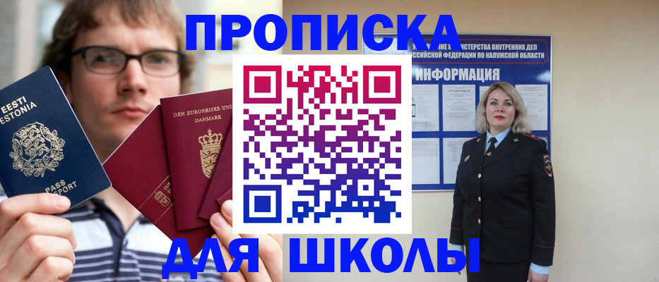 прописка для школы в Яровом